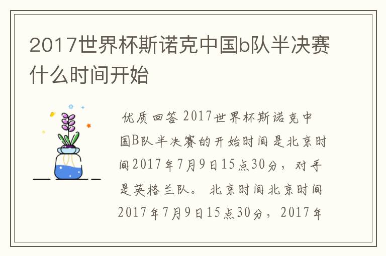 2017世界杯斯诺克中国b队半决赛什么时间开始