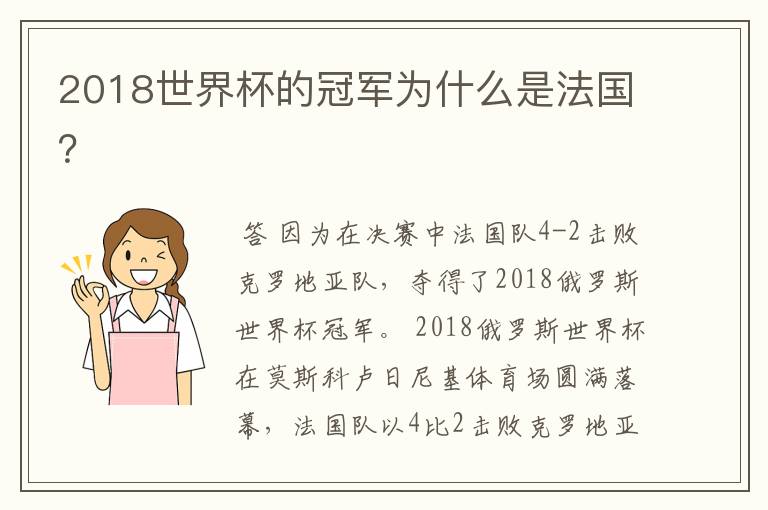 2018世界杯的冠军为什么是法国？