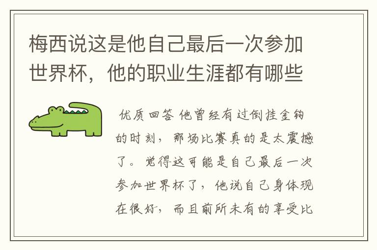 梅西说这是他自己最后一次参加世界杯，他的职业生涯都有哪些高光时刻？