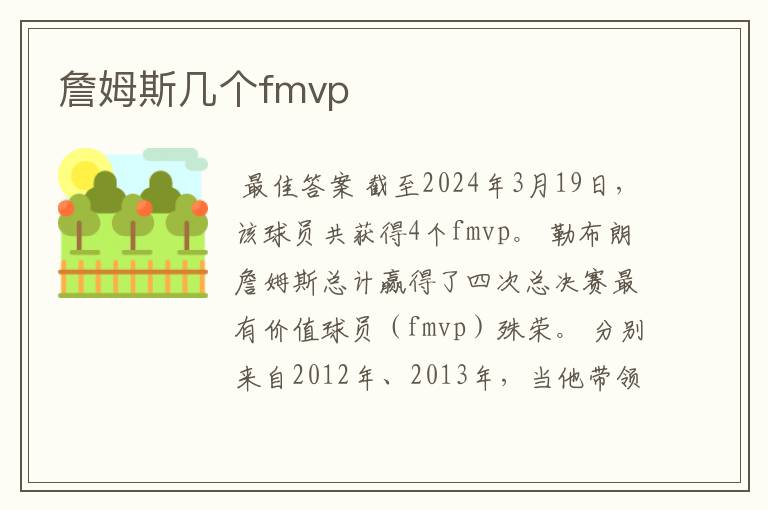 詹姆斯几个fmvp