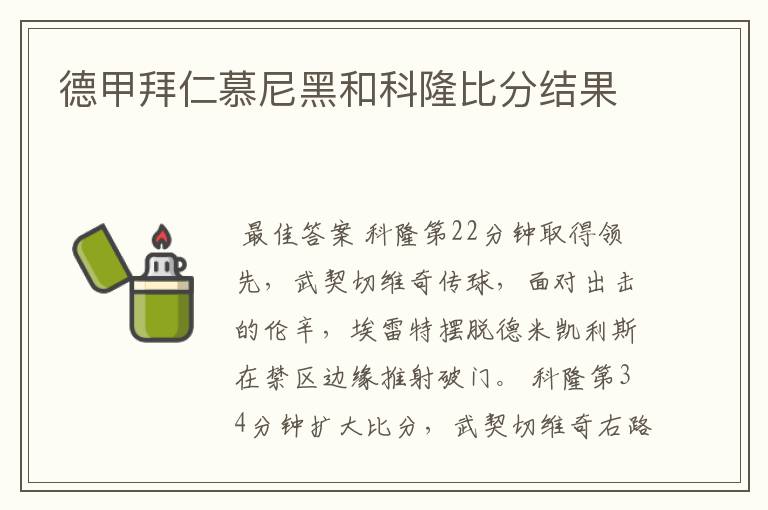 德甲拜仁慕尼黑和科隆比分结果