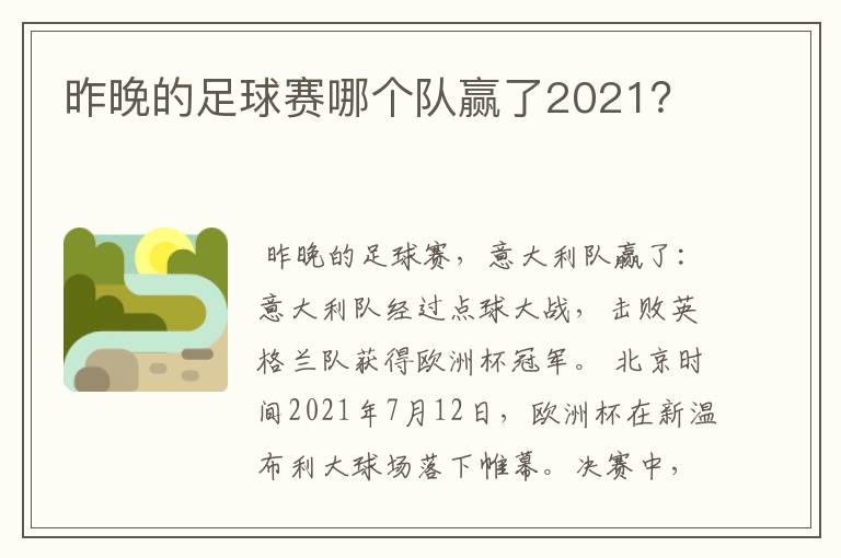 昨晚的足球赛哪个队赢了2021？