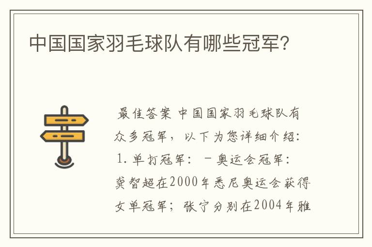 中国国家羽毛球队有哪些冠军？