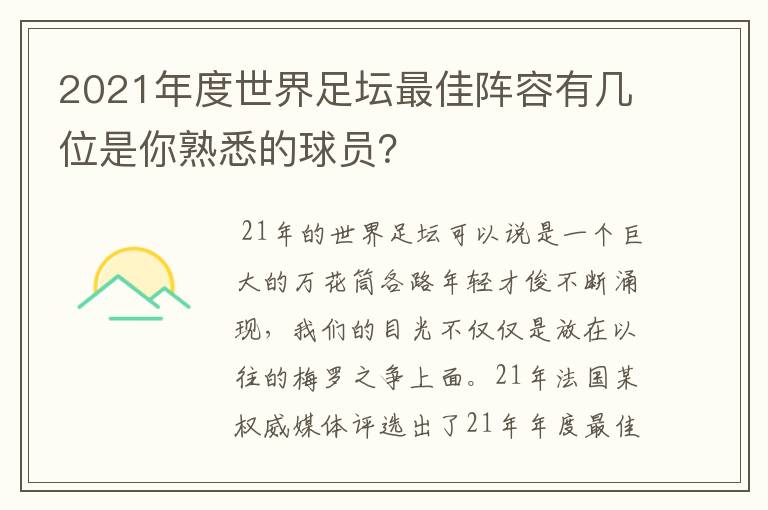 2021年度世界足坛最佳阵容有几位是你熟悉的球员？