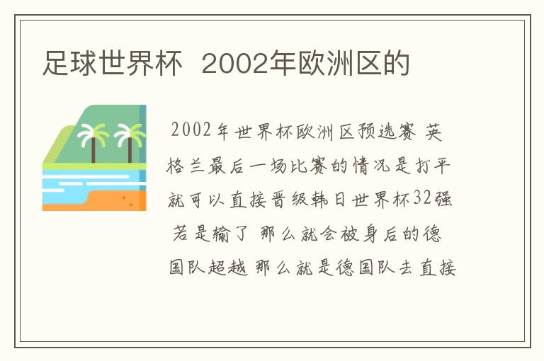 足球世界杯  2002年欧洲区的