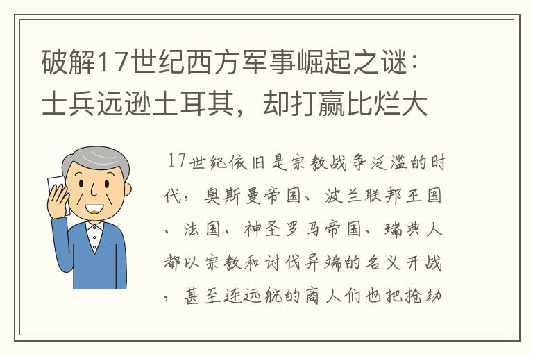 破解17世纪西方军事崛起之谜：士兵远逊土耳其，却打赢比烂大赛