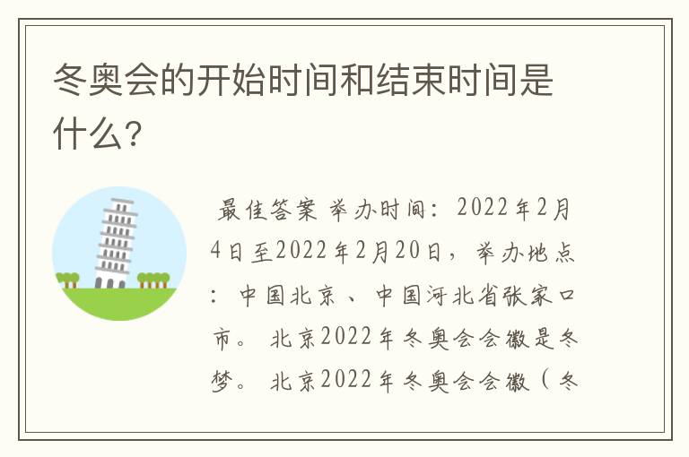 冬奥会的开始时间和结束时间是什么?