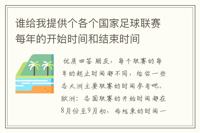 谁给我提供个各个国家足球联赛每年的开始时间和结束时间