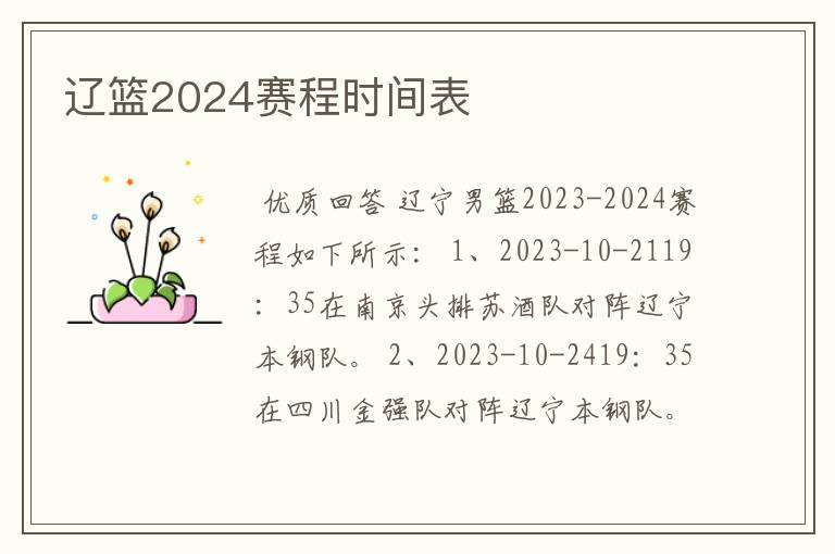 辽篮2024赛程时间表