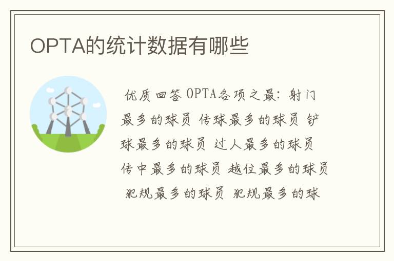 OPTA的统计数据有哪些