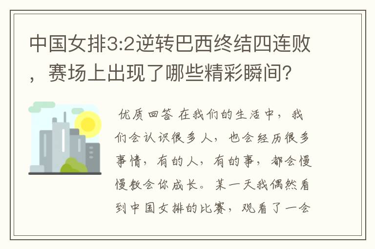 中国女排3:2逆转巴西终结四连败，赛场上出现了哪些精彩瞬间？