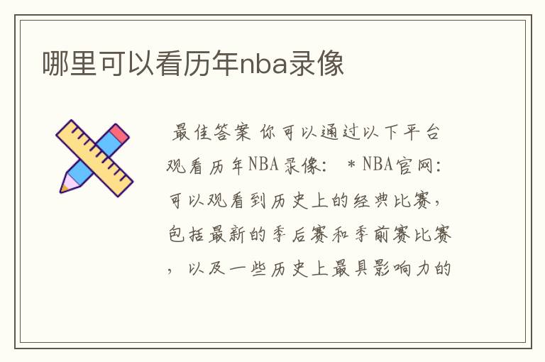 哪里可以看历年nba录像