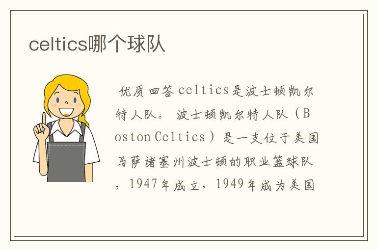 celtics哪个球队