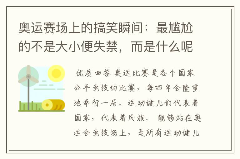 奥运赛场上的搞笑瞬间：最尴尬的不是大小便失禁，而是什么呢？