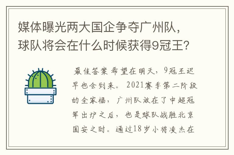 媒体曝光两大国企争夺广州队，球队将会在什么时候获得9冠王？