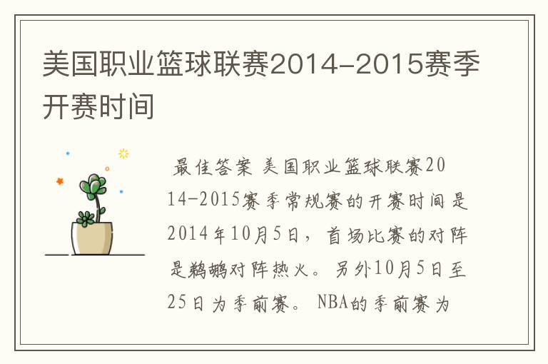 美国职业篮球联赛2014-2015赛季开赛时间