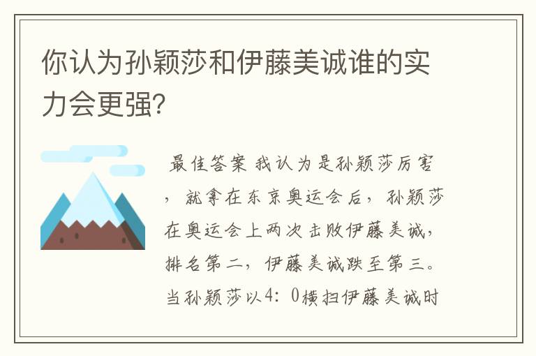 你认为孙颖莎和伊藤美诚谁的实力会更强？