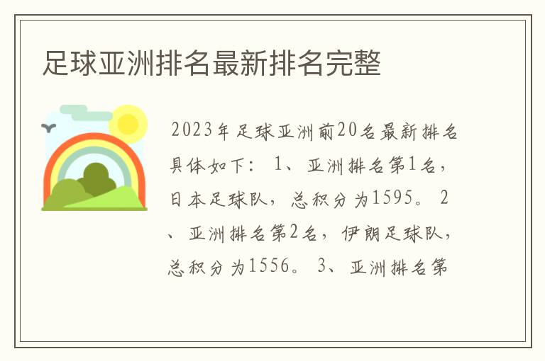 足球亚洲排名最新排名完整