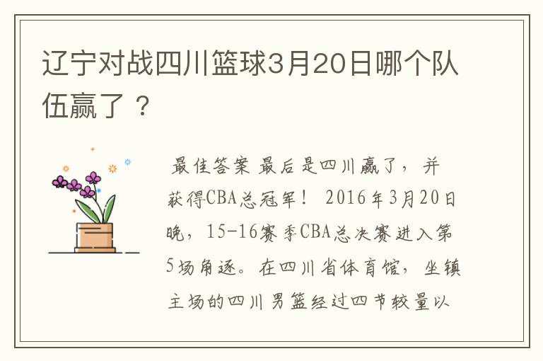 辽宁对战四川篮球3月20日哪个队伍赢了 ?