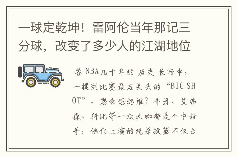 一球定乾坤！雷阿伦当年那记三分球，改变了多少人的江湖地位