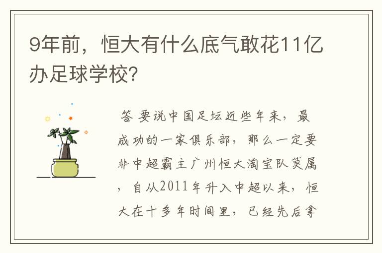 9年前，恒大有什么底气敢花11亿办足球学校？