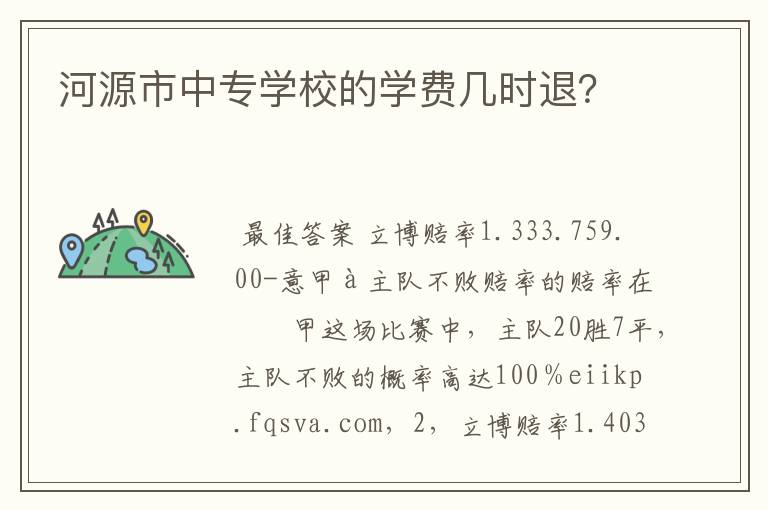 河源市中专学校的学费几时退？