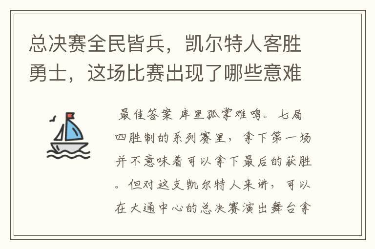 总决赛全民皆兵，凯尔特人客胜勇士，这场比赛出现了哪些意难平瞬间？