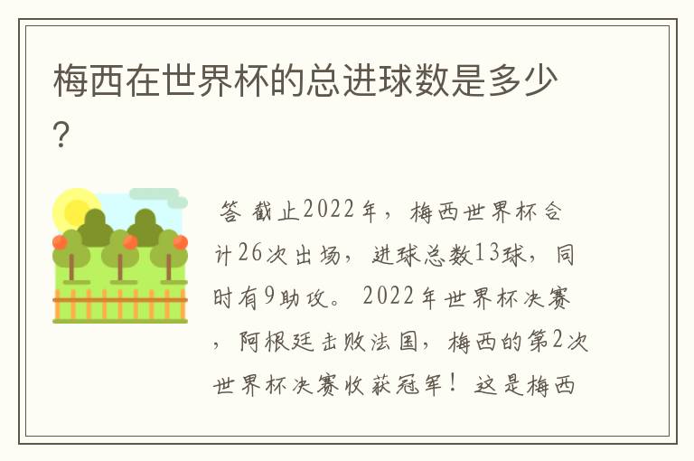 梅西在世界杯的总进球数是多少？