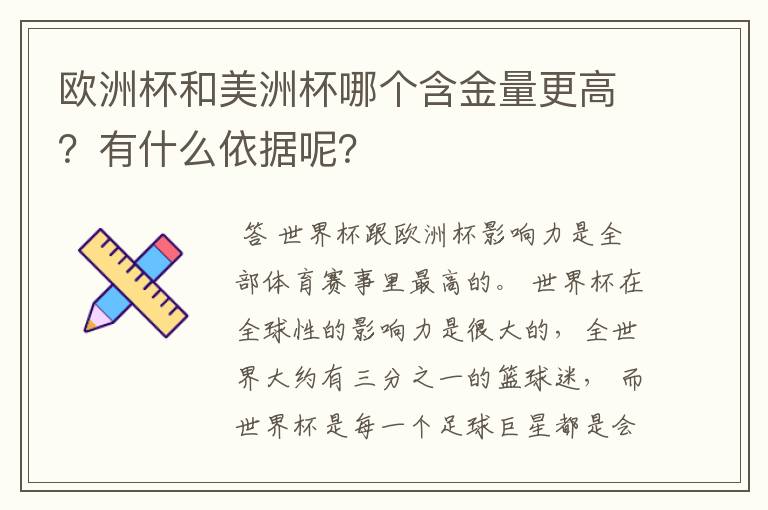 欧洲杯和美洲杯哪个含金量更高？有什么依据呢？