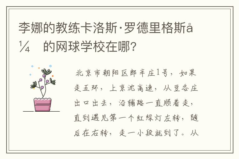 李娜的教练卡洛斯·罗德里格斯开的网球学校在哪?