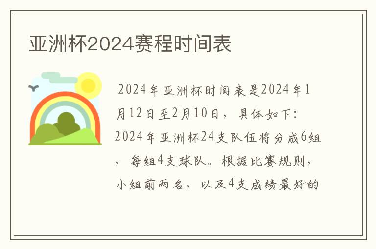 亚洲杯2024赛程时间表