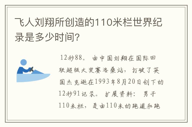 飞人刘翔所创造的110米栏世界纪录是多少时间?