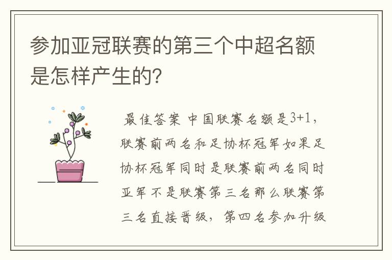 参加亚冠联赛的第三个中超名额是怎样产生的？