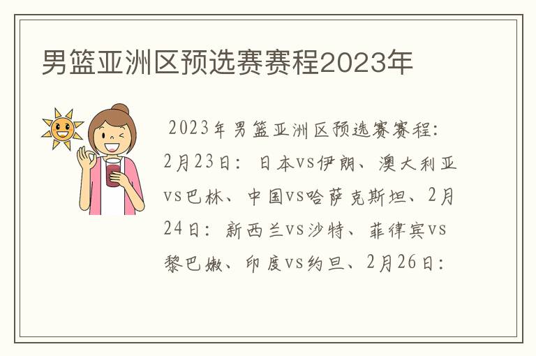 男篮亚洲区预选赛赛程2023年