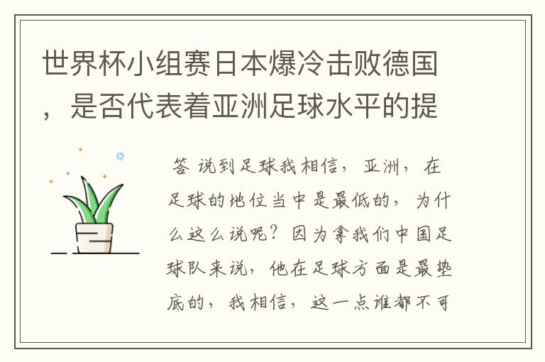 世界杯小组赛日本爆冷击败德国，是否代表着亚洲足球水平的提高？