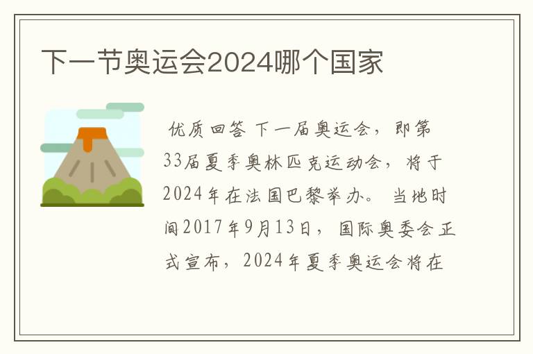 下一节奥运会2024哪个国家