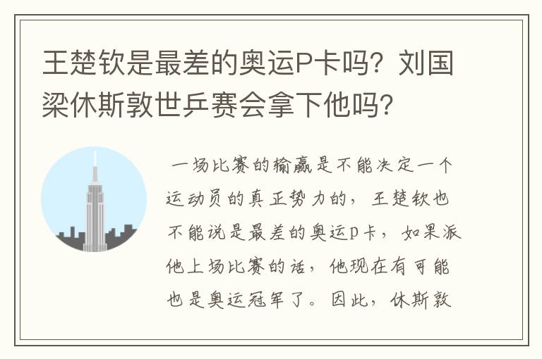 王楚钦是最差的奥运P卡吗？刘国梁休斯敦世乒赛会拿下他吗？