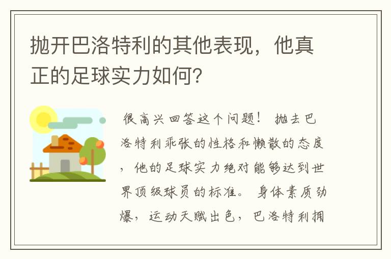 抛开巴洛特利的其他表现，他真正的足球实力如何？