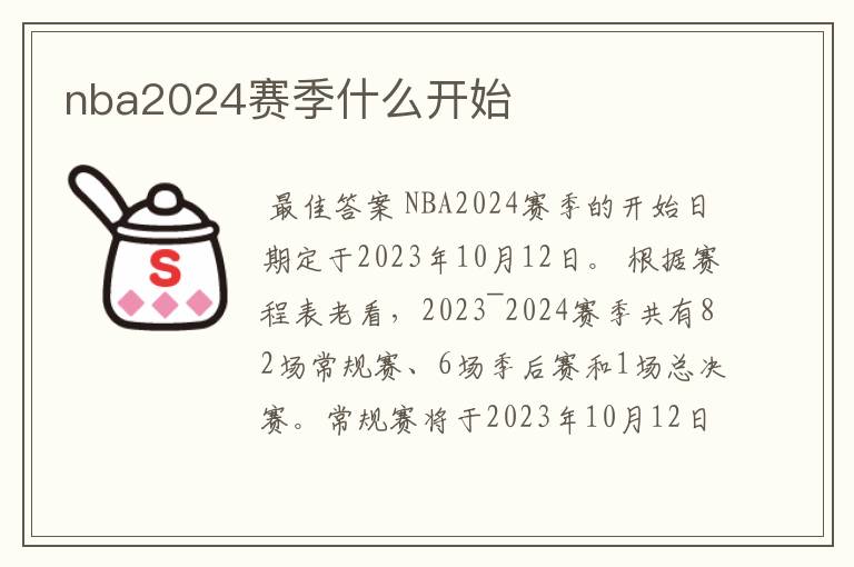 nba2024赛季什么开始