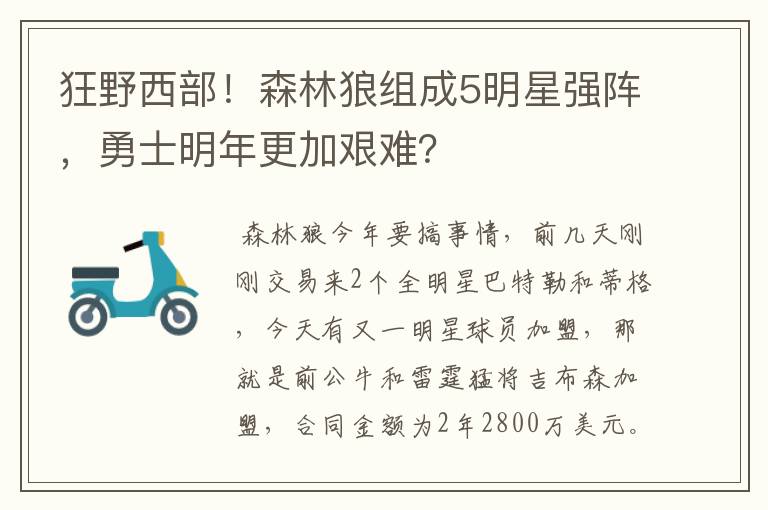 狂野西部！森林狼组成5明星强阵，勇士明年更加艰难？