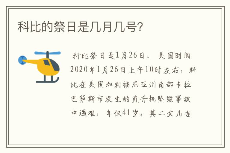 科比的祭日是几月几号？