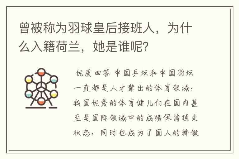 曾被称为羽球皇后接班人，为什么入籍荷兰，她是谁呢？