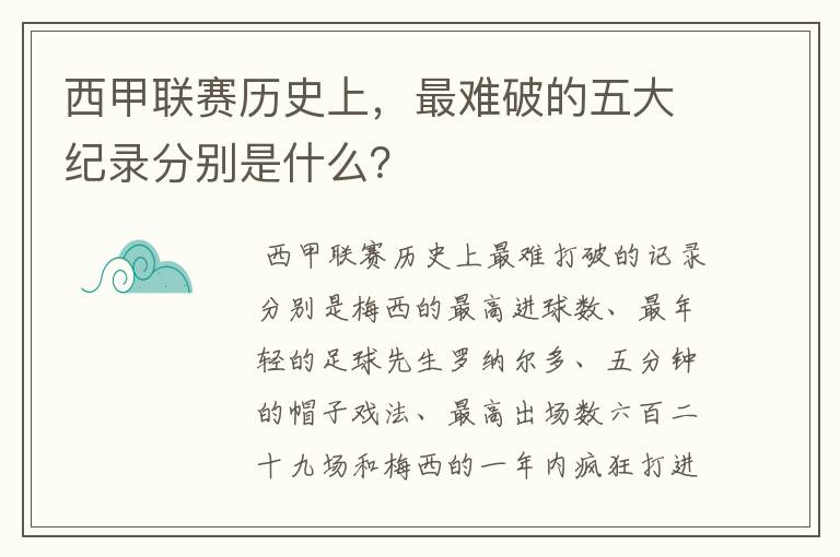 西甲联赛历史上，最难破的五大纪录分别是什么？