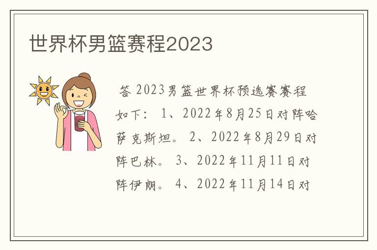 世界杯男篮赛程2023