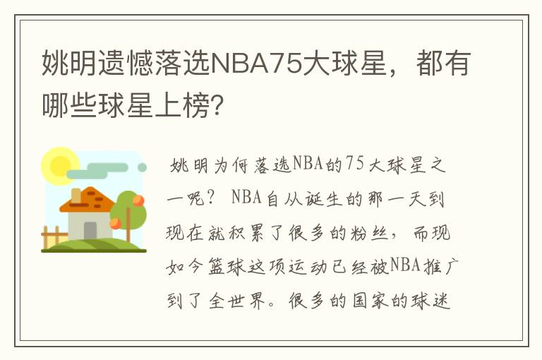 姚明遗憾落选NBA75大球星，都有哪些球星上榜？