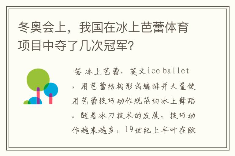 冬奥会上，我国在冰上芭蕾体育项目中夺了几次冠军？