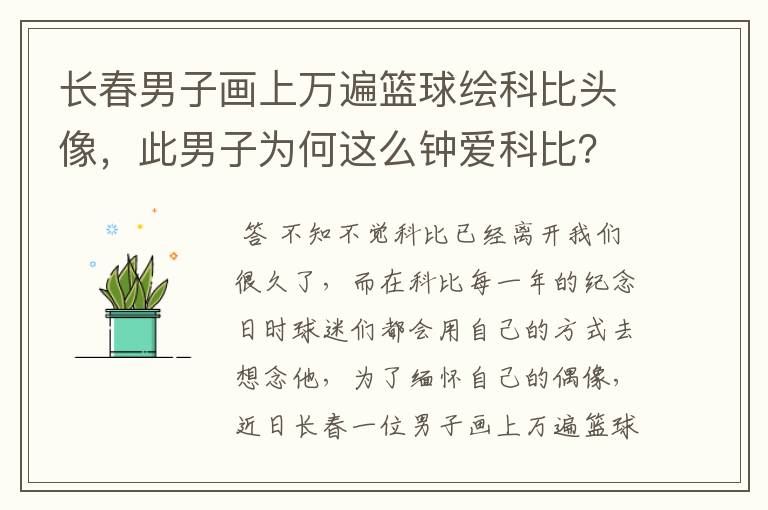 长春男子画上万遍篮球绘科比头像，此男子为何这么钟爱科比？