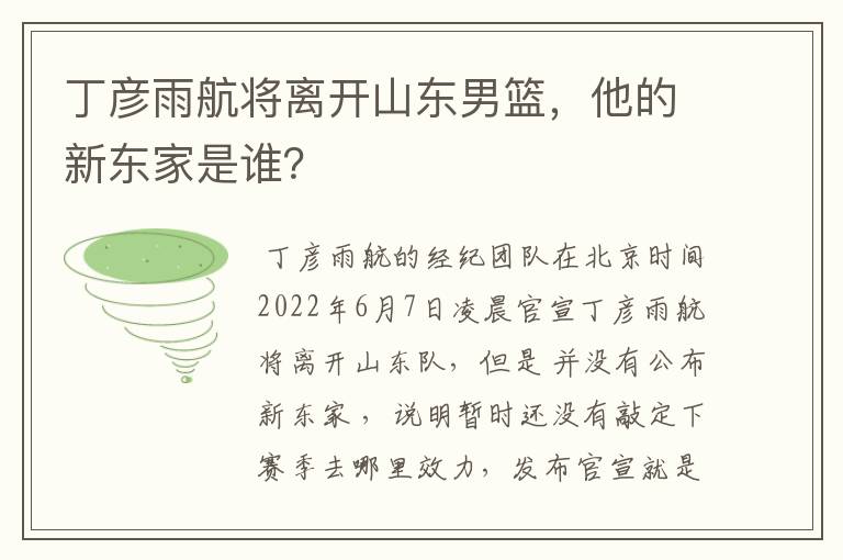 丁彦雨航将离开山东男篮，他的新东家是谁？