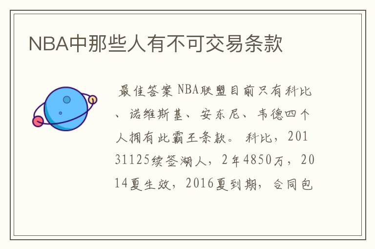 NBA中那些人有不可交易条款