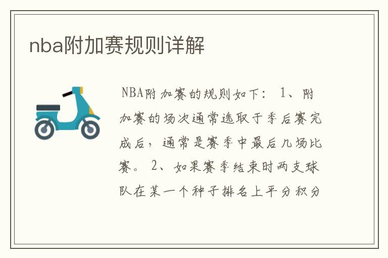 nba附加赛规则详解